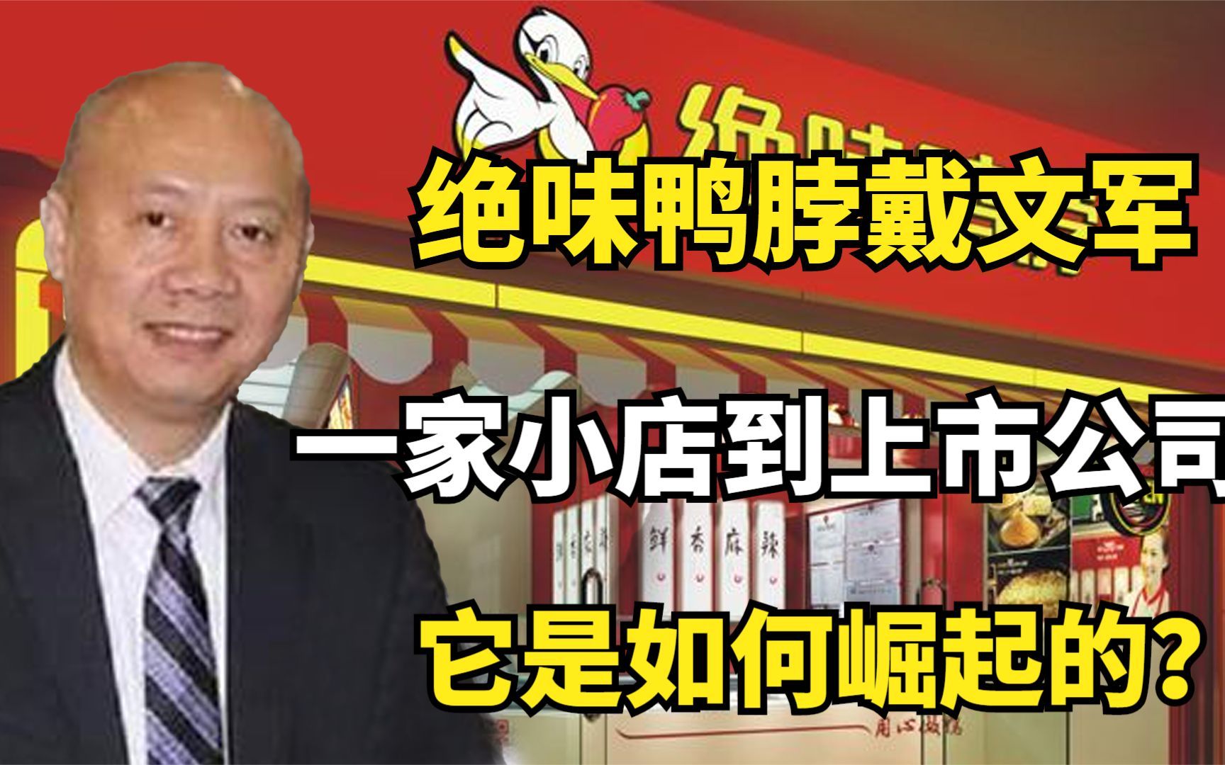 [图]戴文军：从一家小店到拥有万家店的绝味鸭脖，它是如何崛起的？