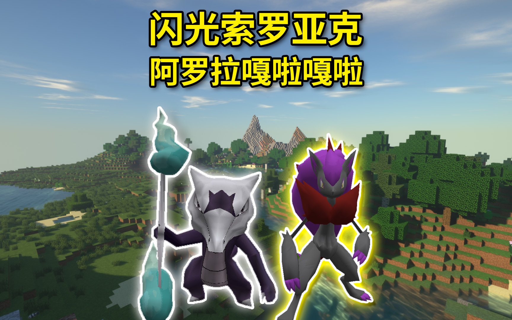 闪光索罗亚克,阿罗拉地区嘎啦嘎啦!我的世界宝可梦生存59