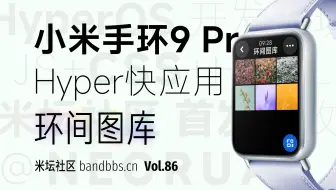 「小米手环9 Pro」HyperOS快应用 环间图库