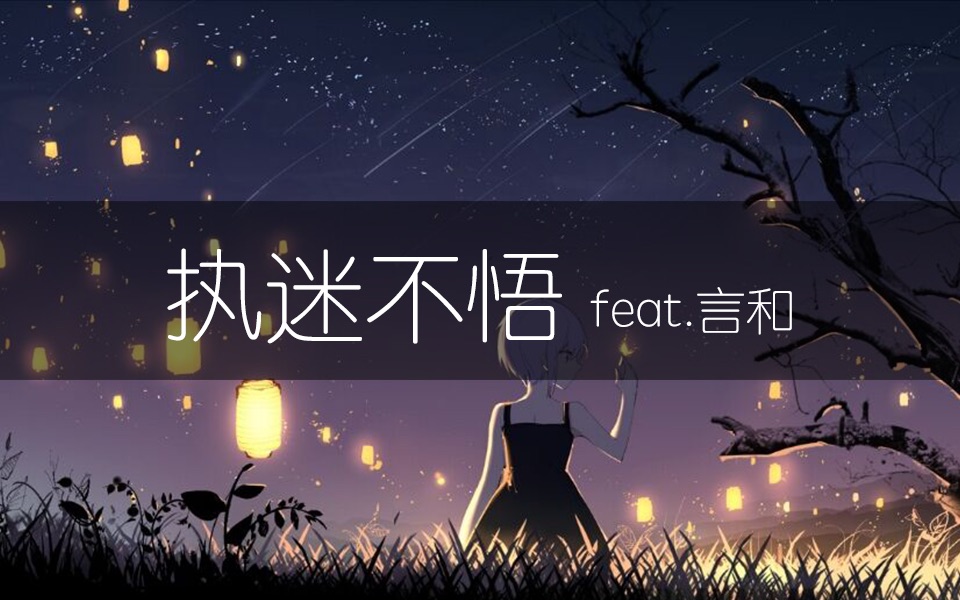 [图]【言和原创】执迷不悟 【烛吟流光社】