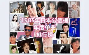 Download Video: 1985年日本公信榜单曲年榜