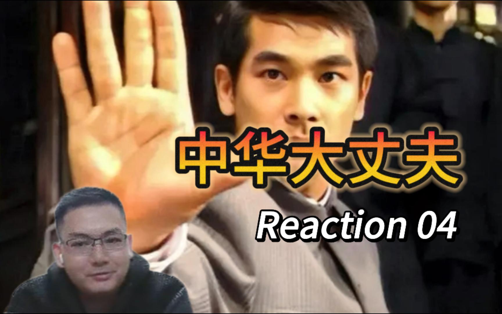 【中华大丈夫 reaction 04】横山英子和荣海山第一次约会太逗了,荣海
