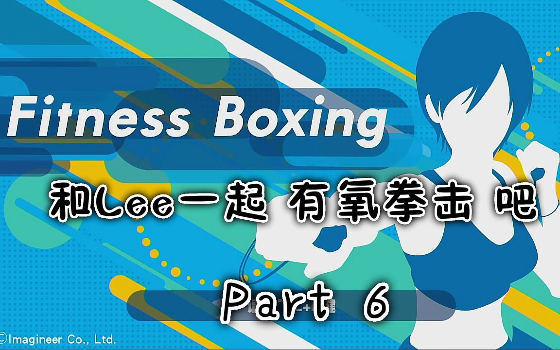 [图]【和Lee一起】《有氧拳击》吧！每日训练 Part 6 #Fit Boxing