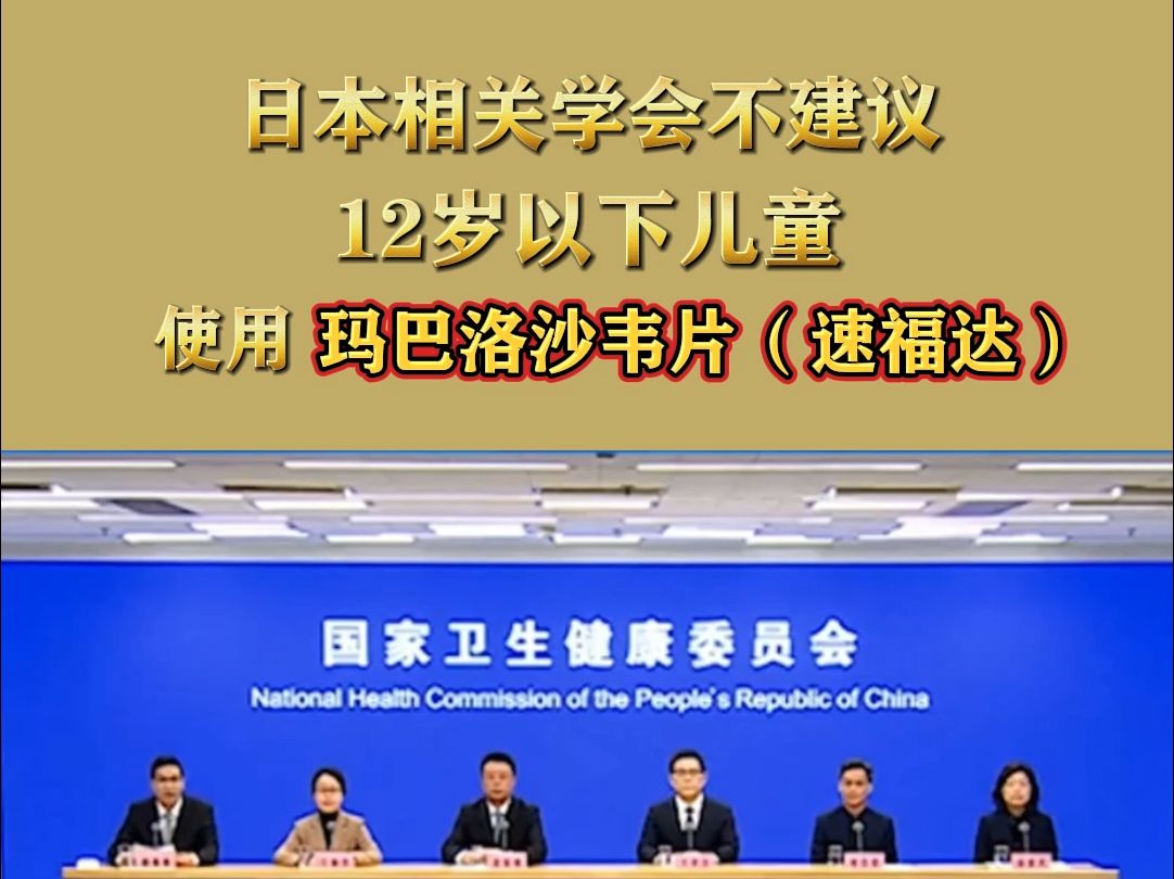 日本儿科学会和日本感染症学会不建议12岁以下儿童使用玛巴洛沙韦片(速福达)哔哩哔哩bilibili