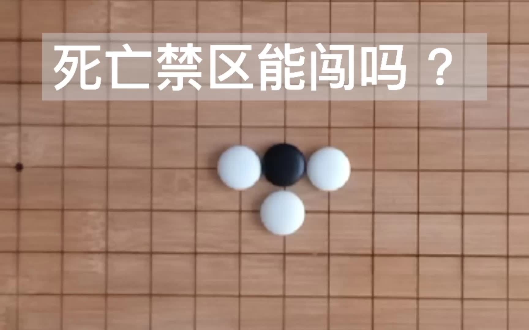 听评书学围棋第27回:禁入点是什么?桌游棋牌热门视频