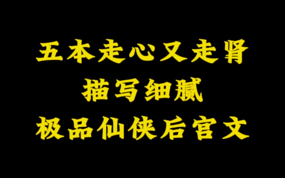 五本极品仙侠后宫文,剧情描写细腻,走心又走肾~哔哩哔哩bilibili