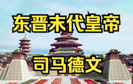 东晋末代皇帝 晋恭帝 司马德文哔哩哔哩bilibili