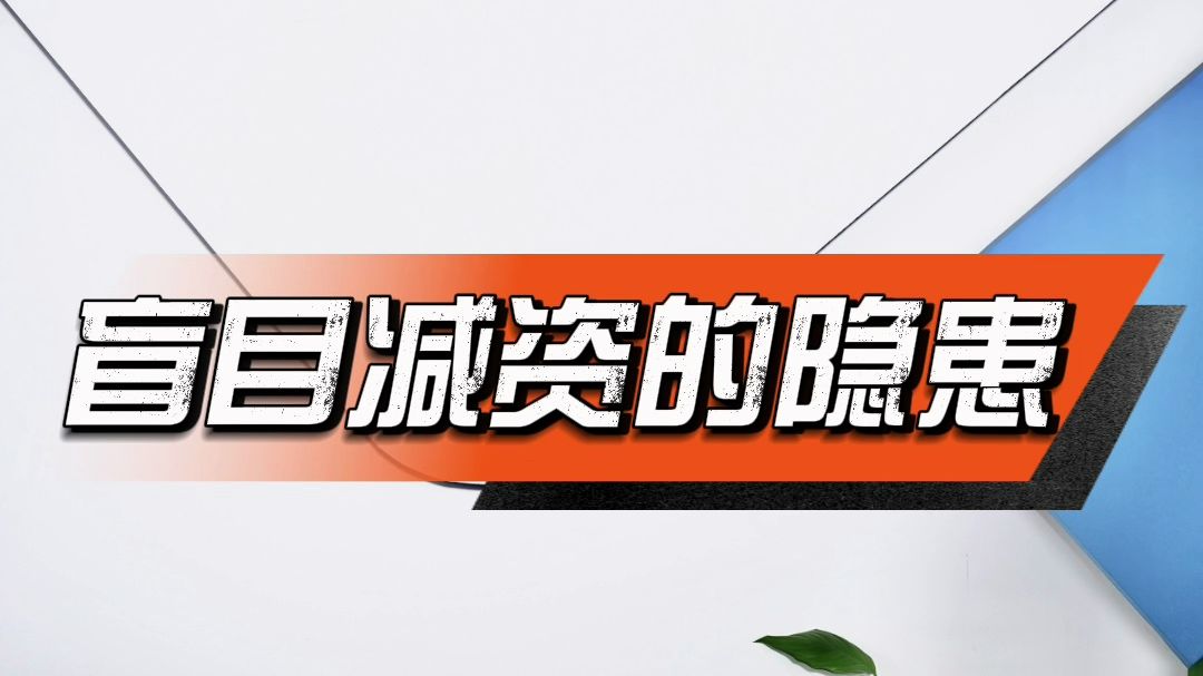 盲目减资的隐患哔哩哔哩bilibili