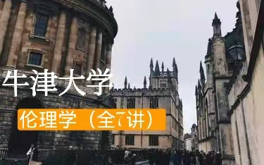 [图]【社科-公开课】牛津大学：伦理学（全7讲）