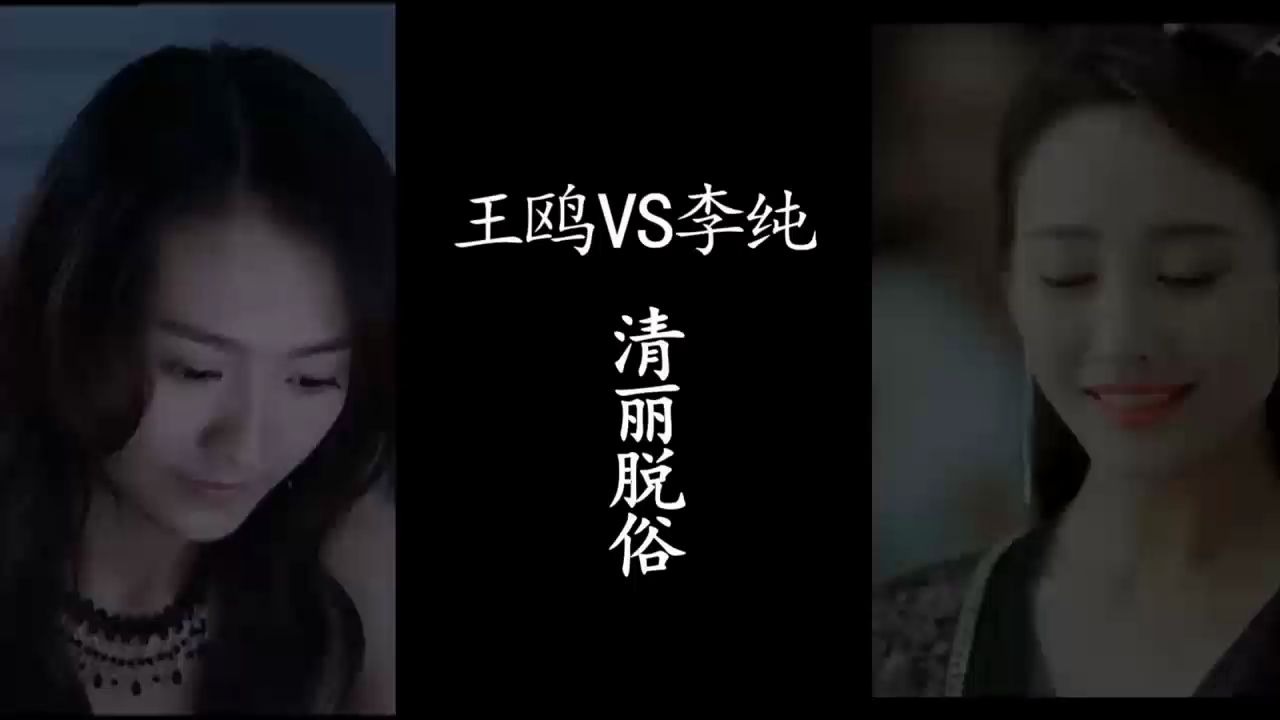 庆余年司理理李纯VS王鸥!傻傻分不清楚!但我们不一样!哔哩哔哩bilibili