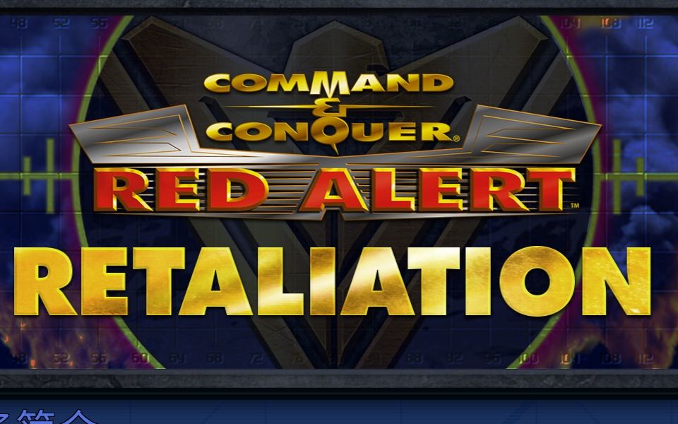 【4k】命令与征服重制版红色警戒1资料片反戈一击通关视频(盟军)