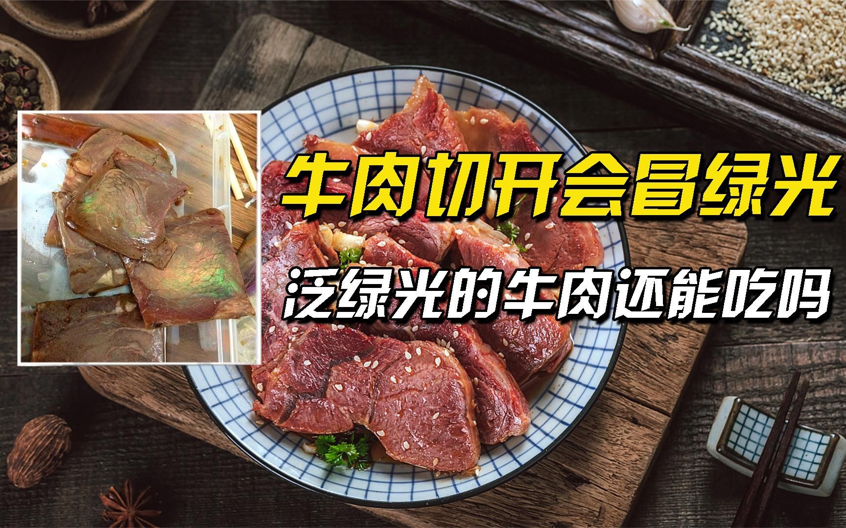 牛肉切开会冒绿光,难道是变质肉?泛绿光的牛肉还能吃吗?哔哩哔哩bilibili