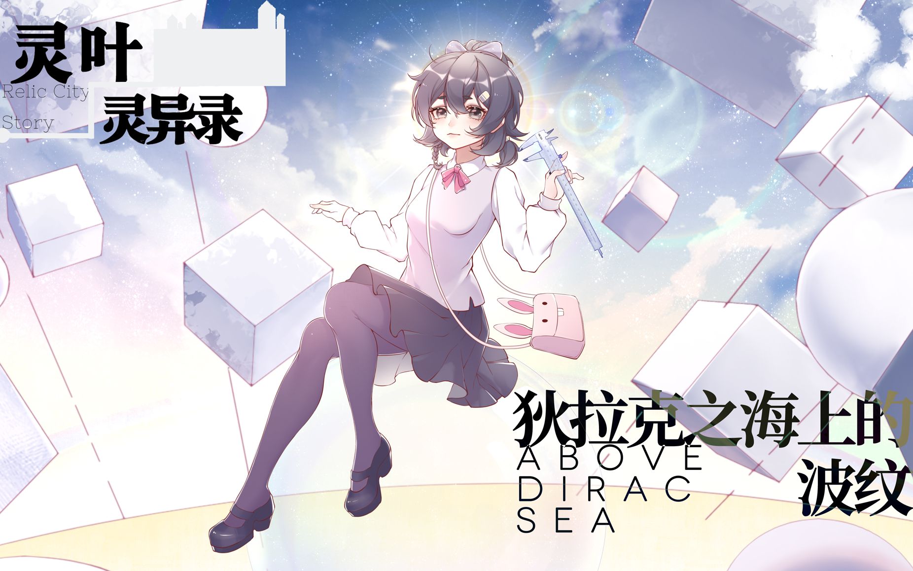 [图]【原创音乐】狄拉克之海上的波纹~Above Dirac sea【个人原创企划角色曲】