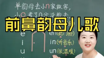 Download Video: 前鼻韵母儿歌