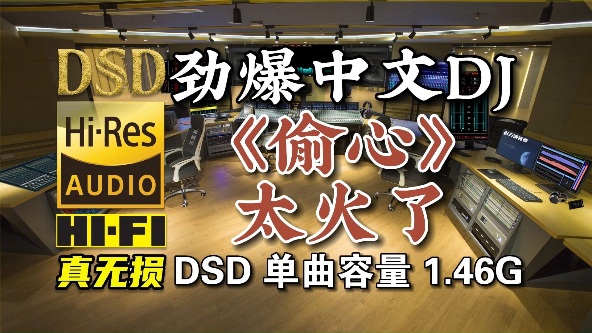 劲爆中文DJ,《偷心》太火了!DSD完整版1.46G,百万调音师专业录音棚制作,顶级hifi无损音乐哔哩哔哩bilibili