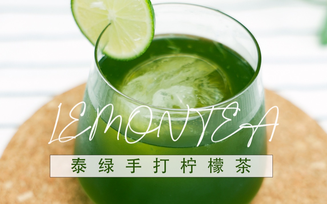 【甄毅厨房】泰绿手打柠檬茶_哔哩哔哩_bilibili