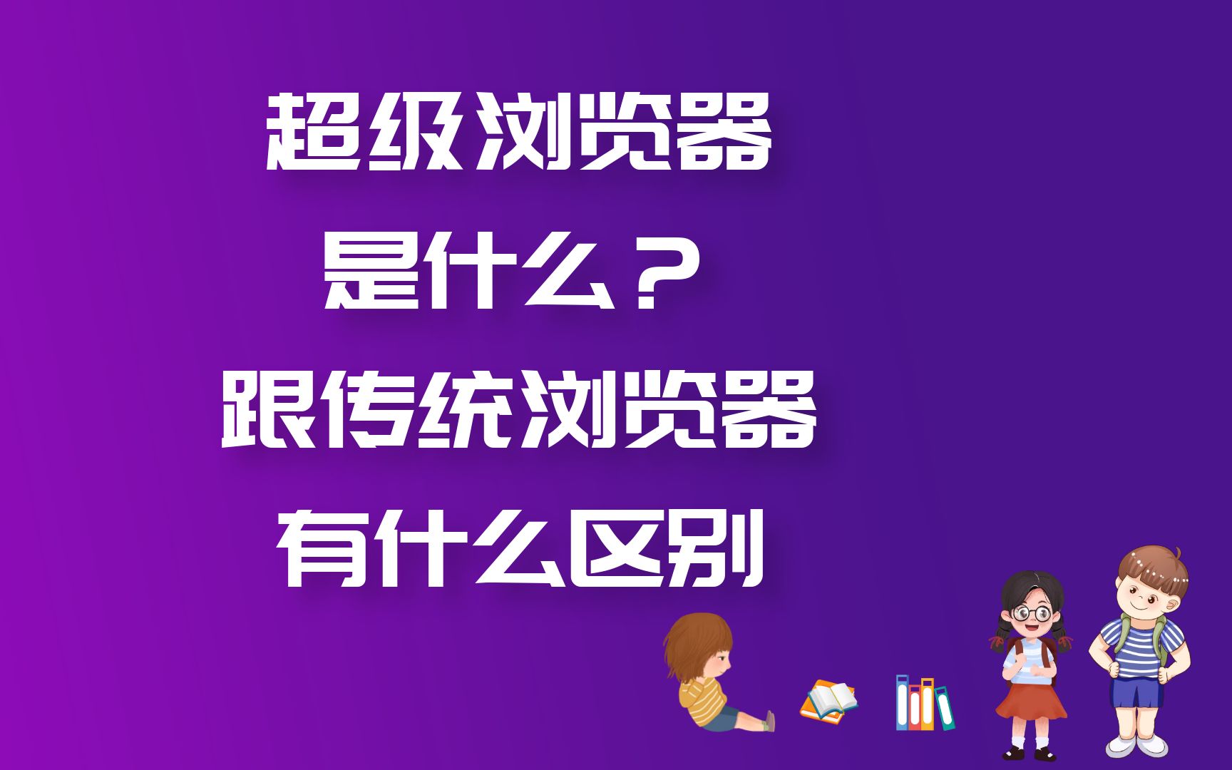 超级浏览器是什么?跟传统浏览器有什么区别哔哩哔哩bilibili