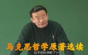 Download Video: 【公开课】王德峰教授《马克思哲学原著选读》（合18讲）马克思哲学原著选读