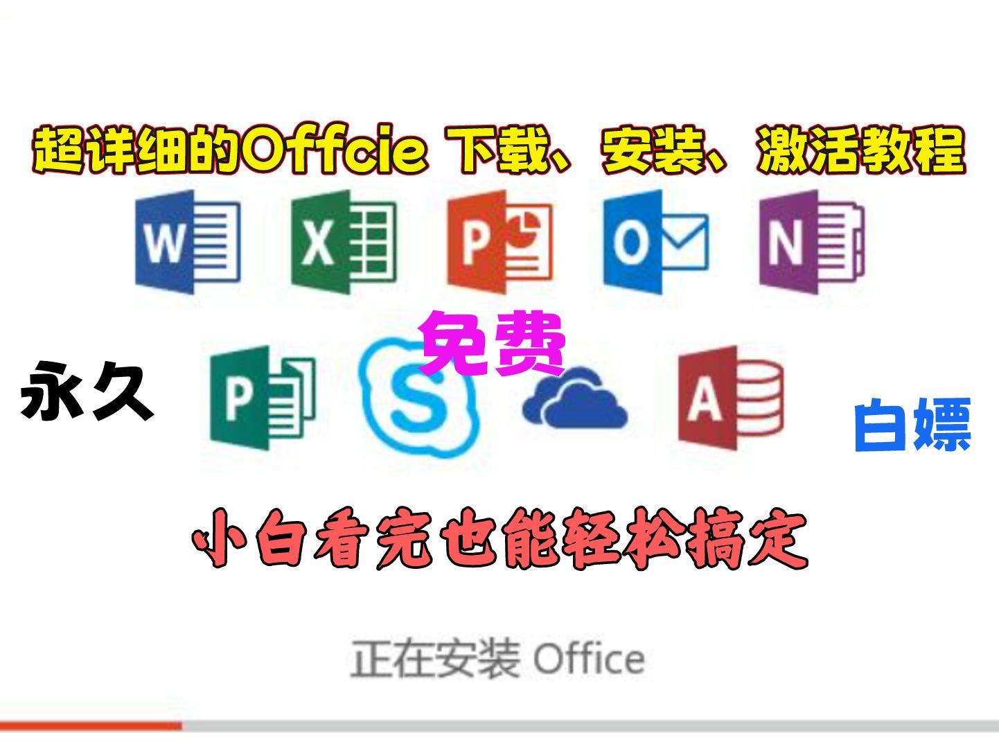 [图]【小白必备】office最全安装激活教程＋免费开源安装包｜ word excel PPT ｜白嫖