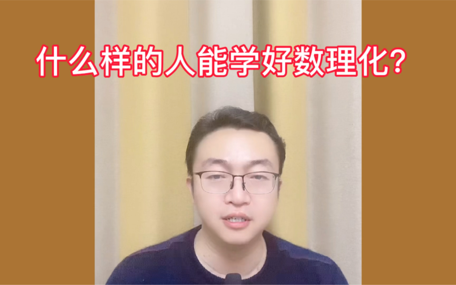 [图]什么样的人能学好“数理化”？