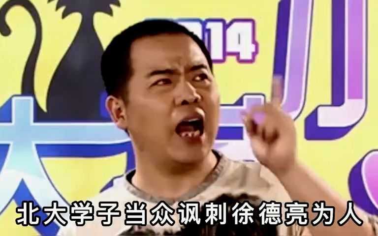 徐德亮与郭德纲反目,北大演出被轰下台,张文顺不顾病重清理门户哔哩哔哩bilibili