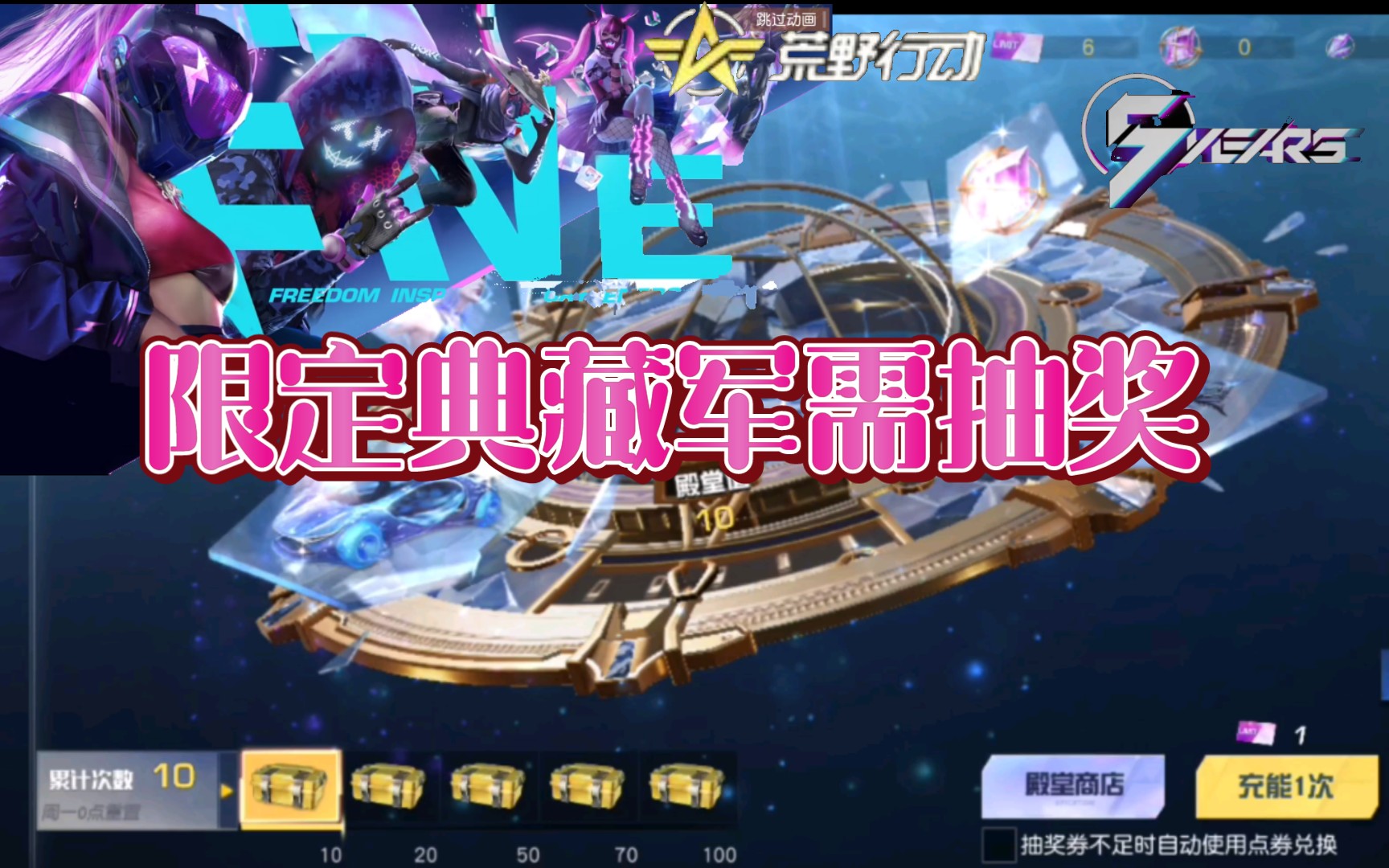 【十连抽】荒野行动五周年:限定殿堂抽奖,你们出金了吗?