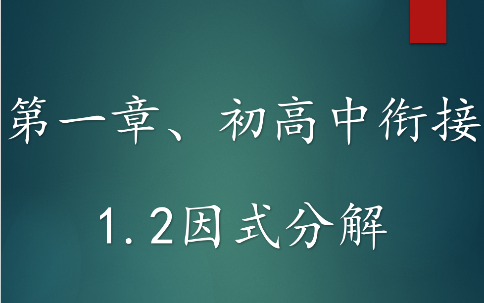 一个视频带你了解高中数学因式分解所有技巧哔哩哔哩bilibili