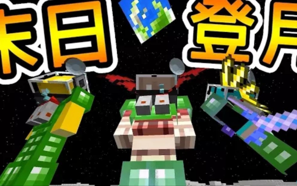 [图]Minecraft 末日幸存者 !! 再见了地球，前往月球 [末班火箭计画] !! | Blast off 第二部曲