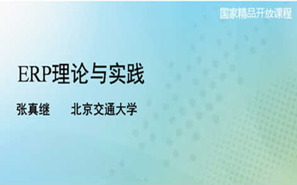 ERP理论与实践  北京交通大学(国家精品课)哔哩哔哩bilibili