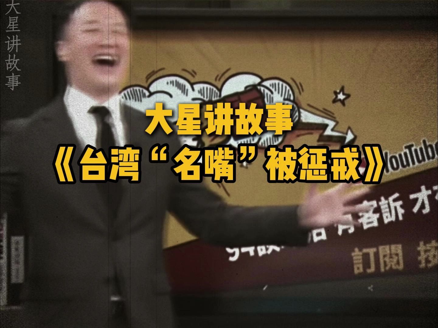 台湾"名嘴"自称祖坟冒青烟