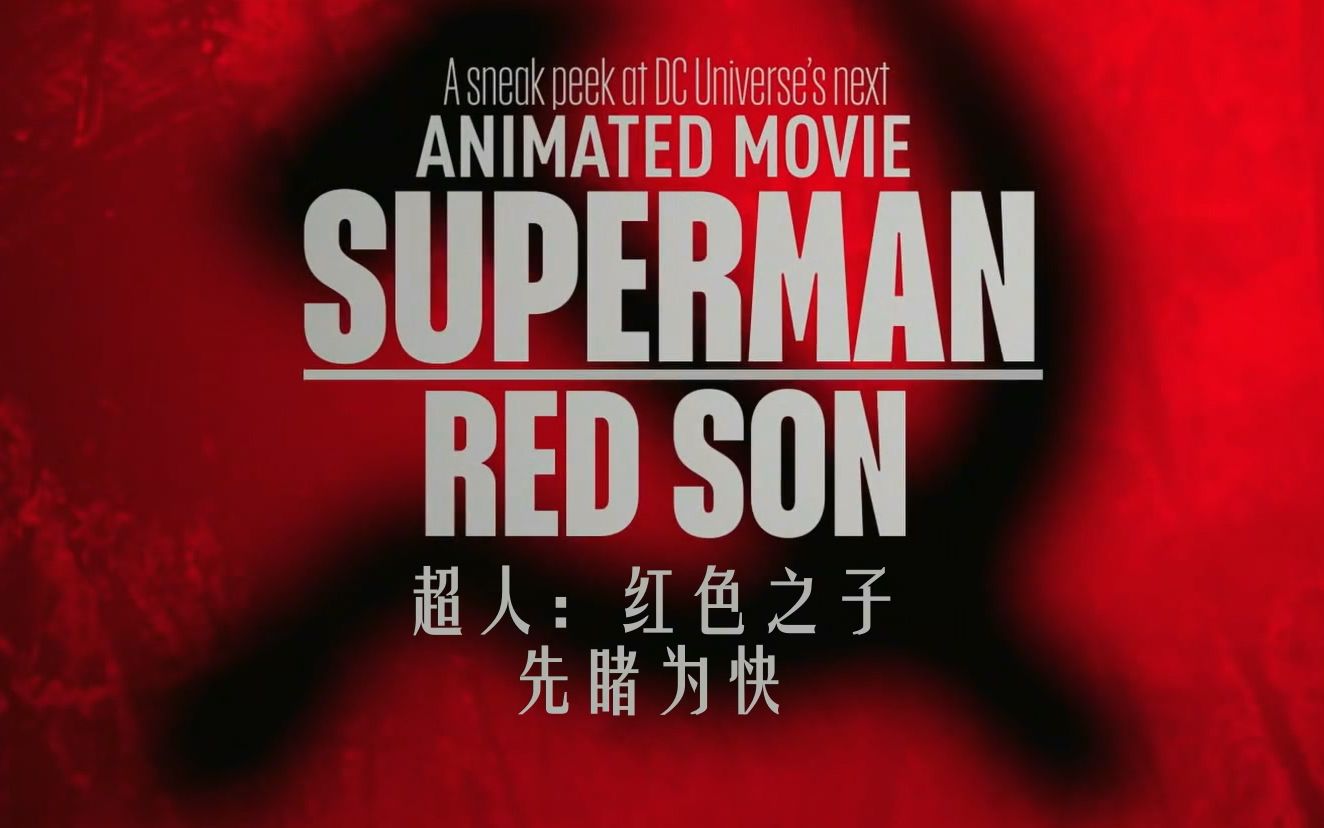 [图]【超清/双语】超人：红色之子 先睹为快 - Superman Red Son Sneak Peek