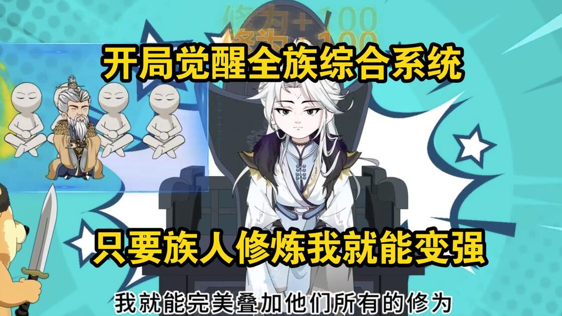 灵根觉醒:全族天才听我号令!&灵根觉醒全族天才听我号令(70集)AI短剧