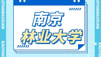 南京林业大学农村发展硕士咨询私我