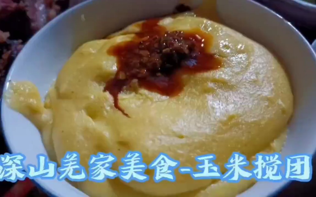 四川平武深山羌家美食~玉米搅团