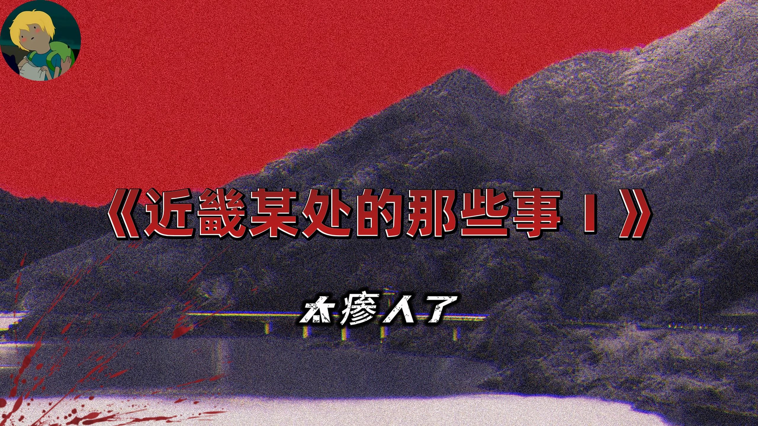 太瘆人了！伪纪录小说《近畿某处的那些事Ⅰ》：奇怪的留言、神隐少女、集体歇斯底里事件、麻悉罗先生....