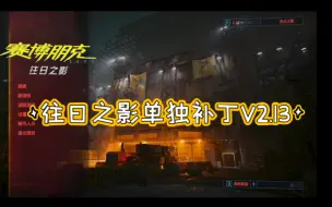 Tải video: 赛博朋克2077往日之影V2.13单独DLC补丁