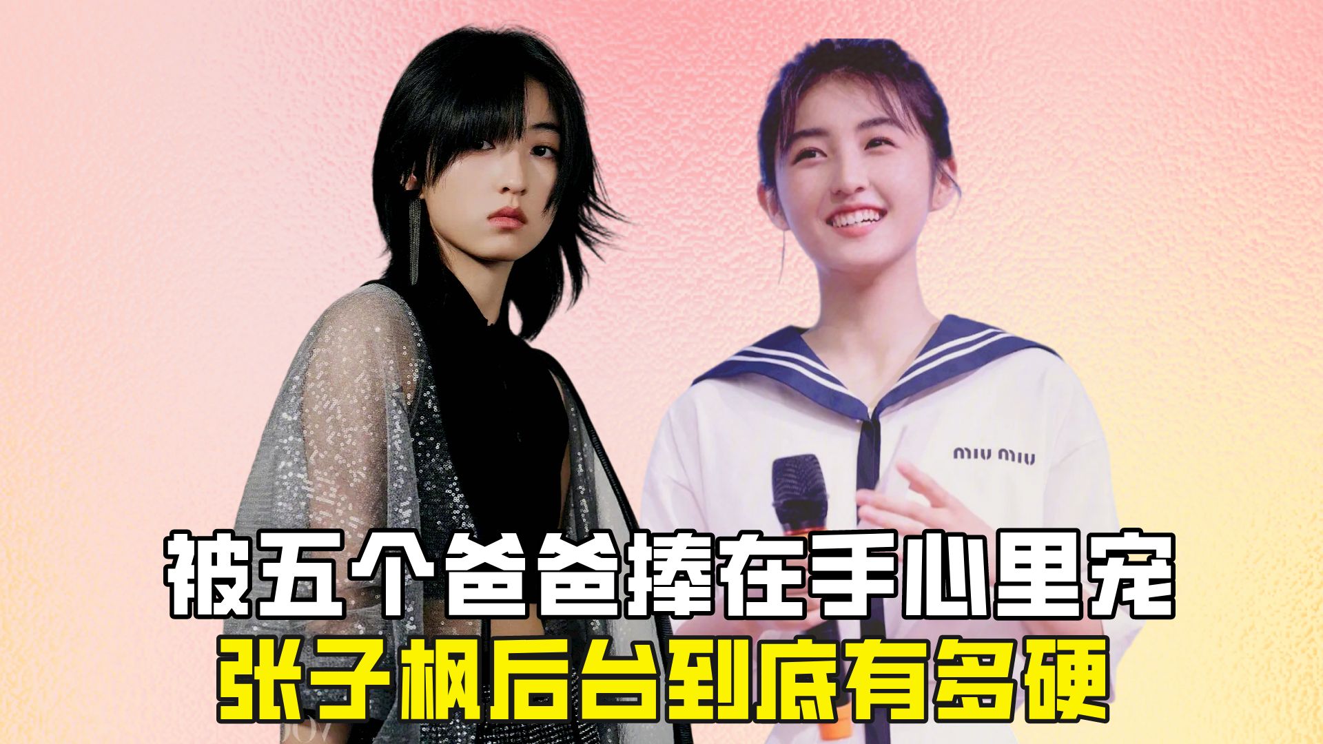 被五个爸爸捧在手心里宠,张子枫后台到底有多硬?