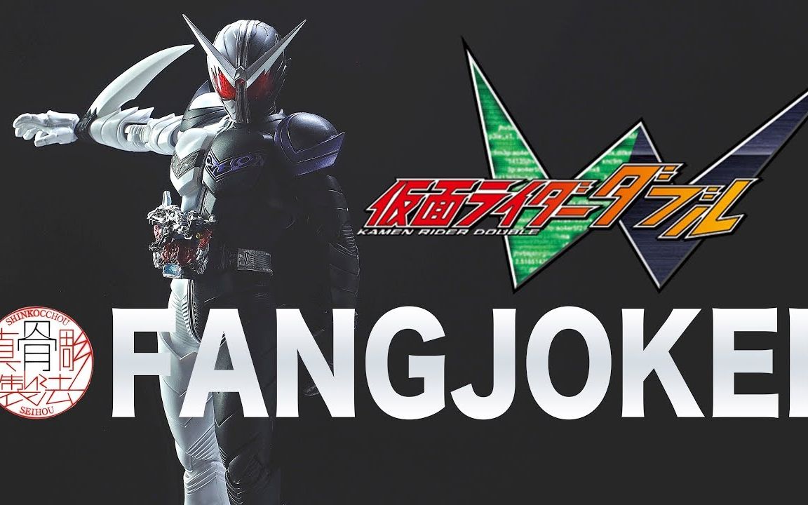 【假面骑士】獠牙王牌(kamenrider w)真骨雕