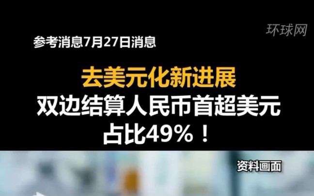 去美元化新进展,双边结算人民币首超美元,占比49%!中国人站起来了.哔哩哔哩bilibili