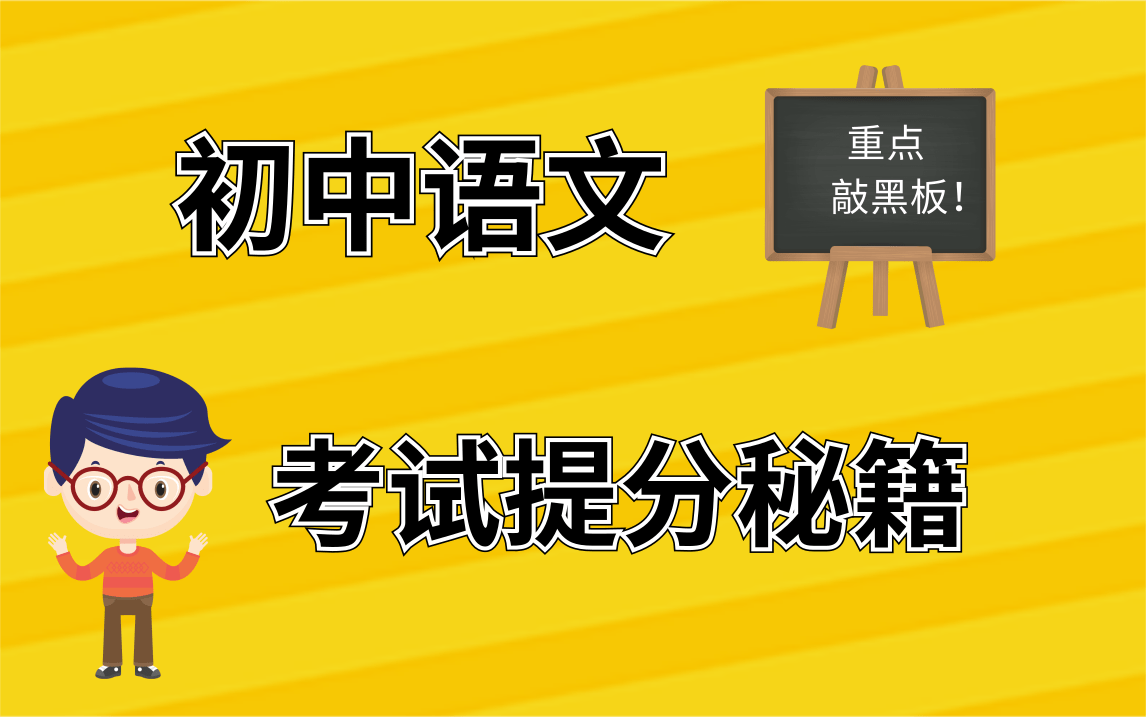 【干货满满】敲黑板,划重点!,你必须学习的初中语文提分秘籍,千万不要错过|绝了,原来学霸都在用这个语文学习方法哔哩哔哩bilibili