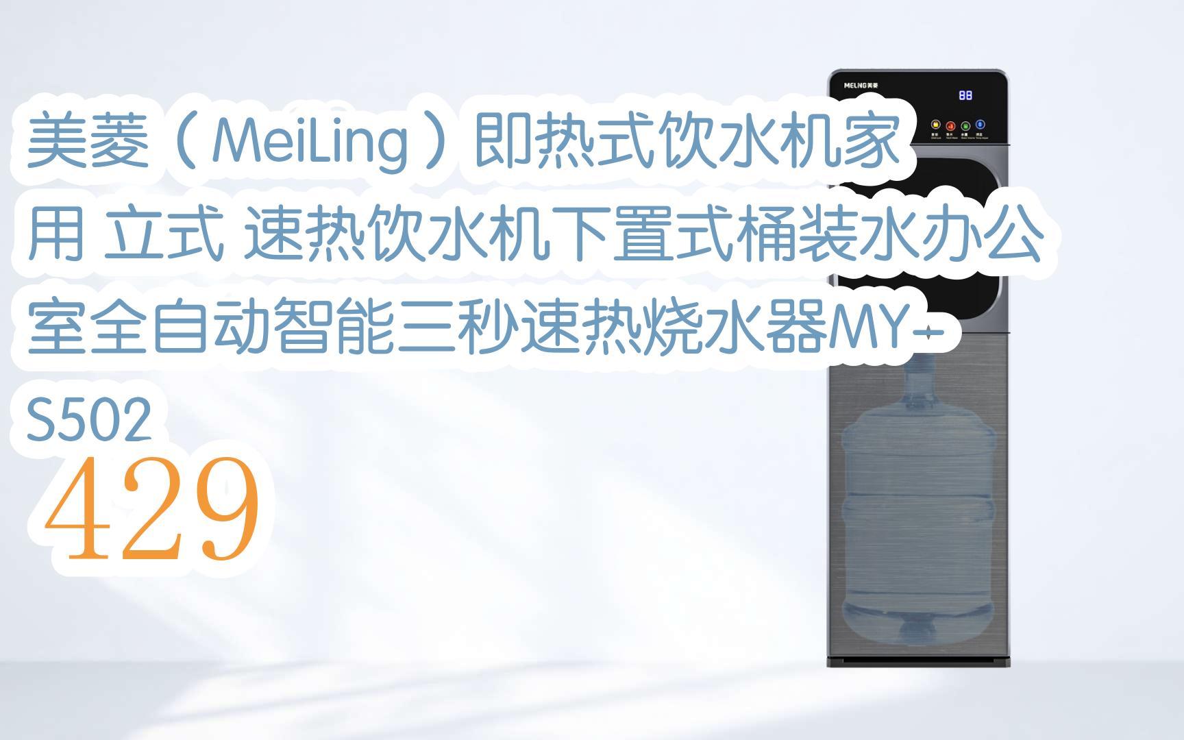 【京东|复制简介打开有优惠福利】美菱(meiling)即热式饮水机家用