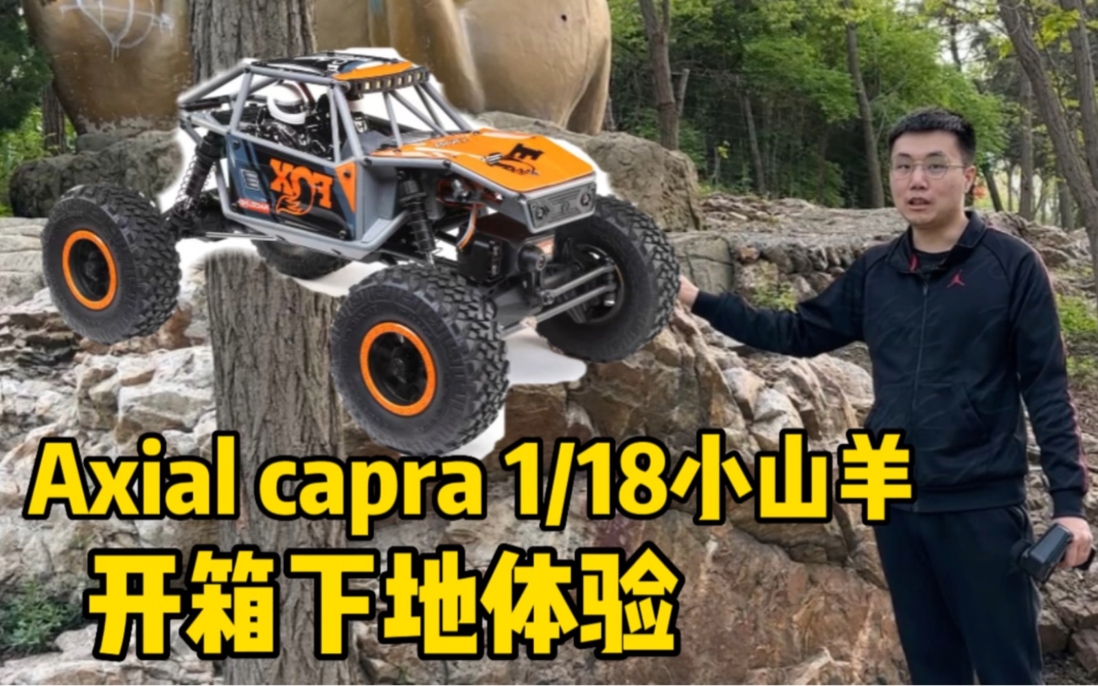 [图]【同比例里它最强 攀爬就像耍流氓】axial 1/18 小山羊 capra 开箱下地攀爬体验