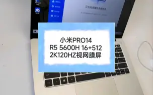 Descargar video: 二手笔记本 小米PRO14R5 5600H 16+5122K120HZ视网膜屏￥3k