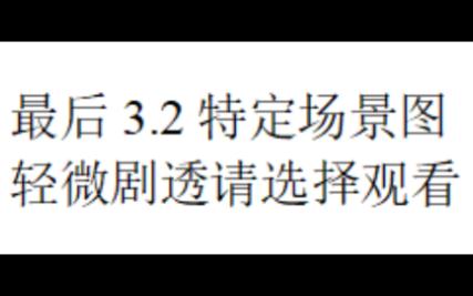 [图]原神3.2爆料：上下卡池；草神草量和大招范围；散兵周本机制；3.2场景