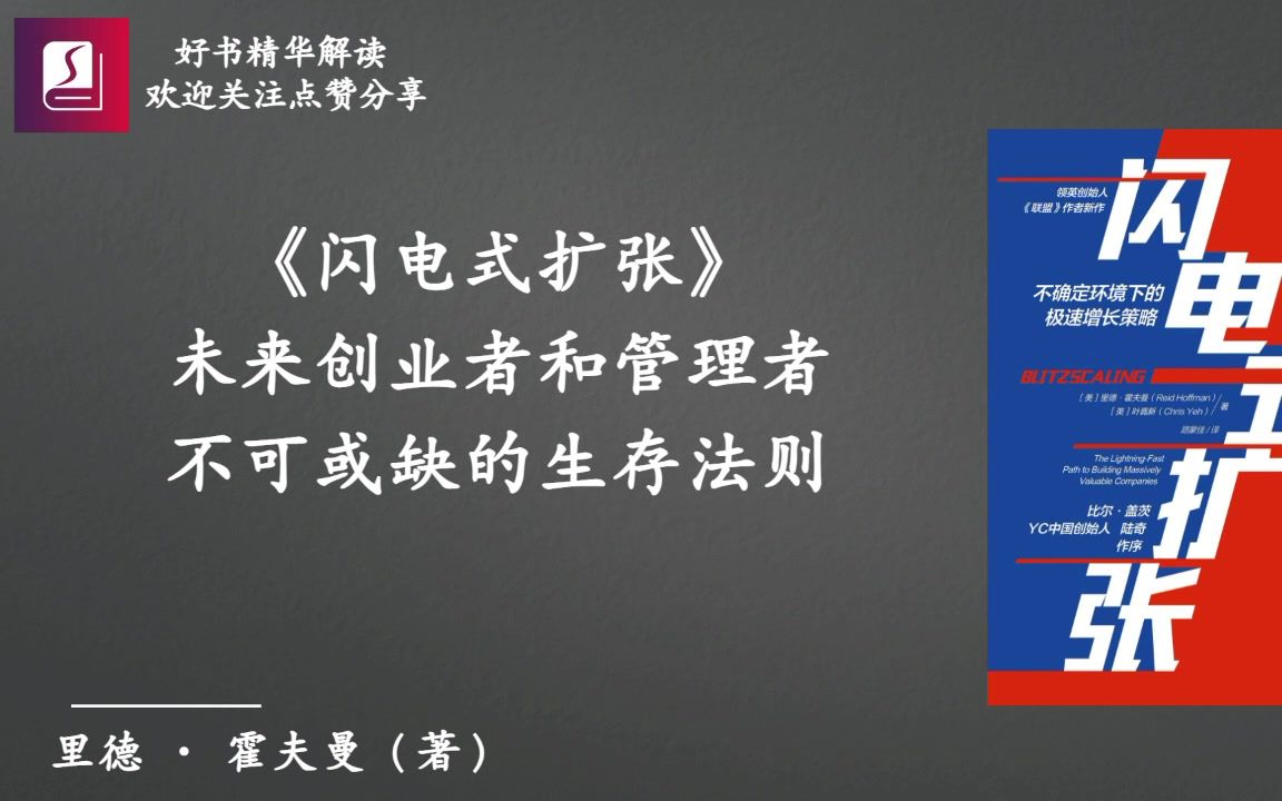 《闪电式扩张》未来创业者和管理者不可或缺的生存法则