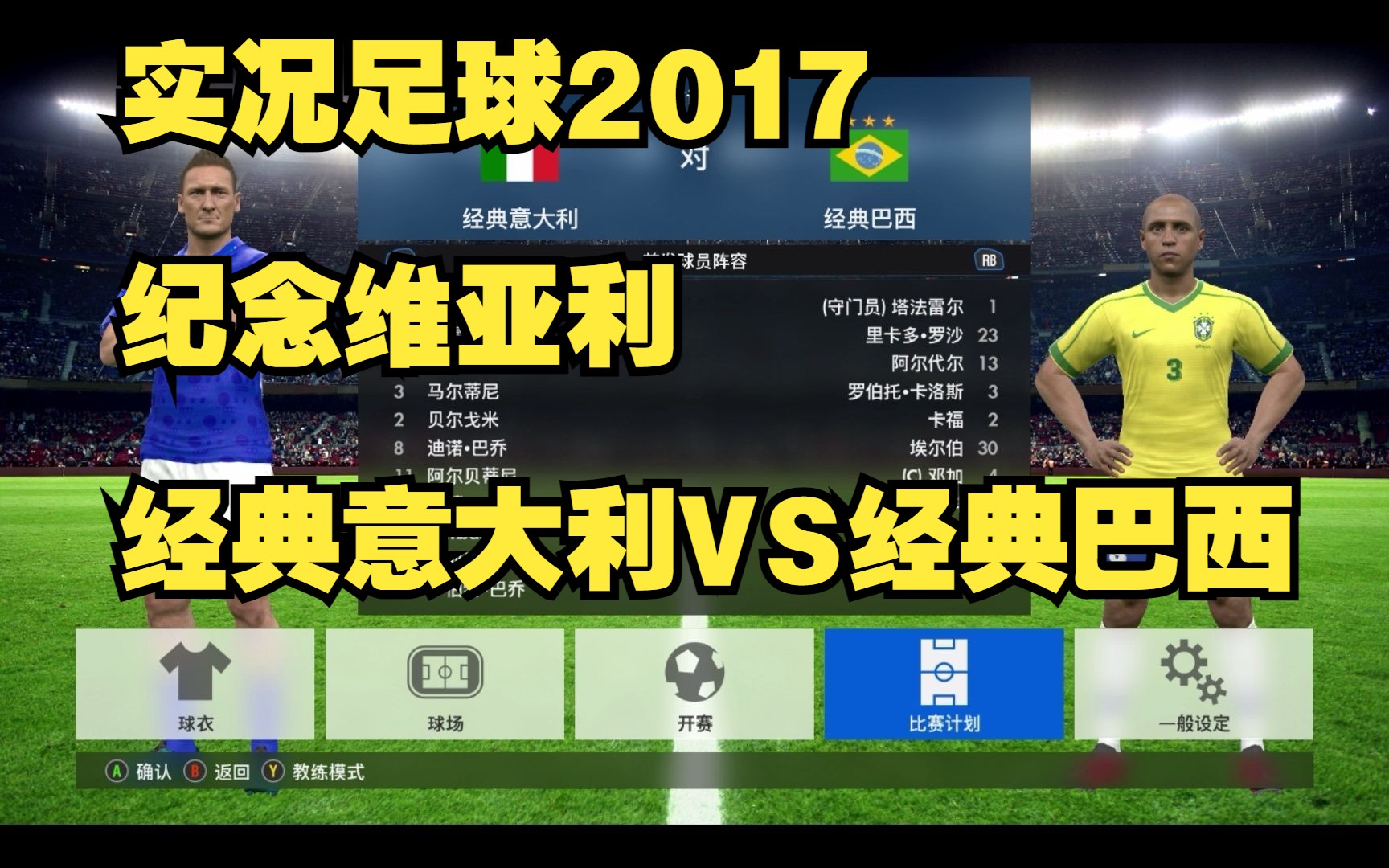 实况足球2017解说意大利vs巴西维亚利vs贝利天堂对决
