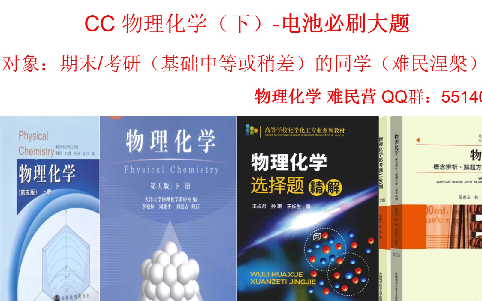 [图]【期末/考研不害怕】物理化学专题课程---可逆电池电动势及其应用必刷题~~