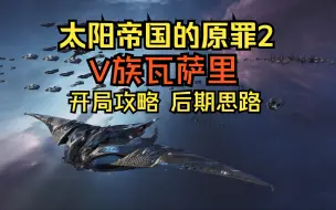 Скачать видео: [太阳帝国的原罪2]V族瓦萨里开局攻略 后期思路