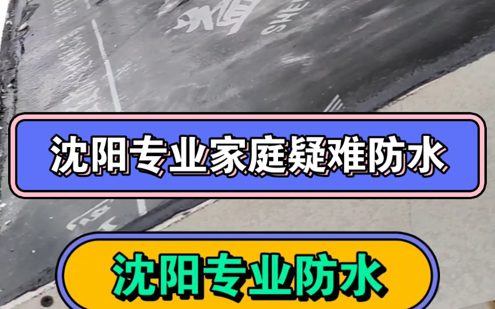 沈阳防水 沈阳家庭疑难防水 沈阳楼顶防水,品质滴水不漏,房屋漏雨我来解决,沈阳楼顶防水,沈阳窗户防水,沈阳阳台防水,底下室防水,卫生间免砸砖...