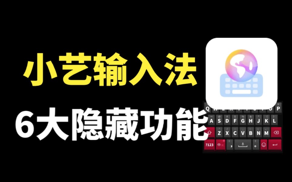 华为小艺输入法,原来隐藏6个实用功能,体验真不错哔哩哔哩bilibili